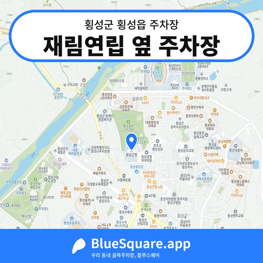 재림연립 옆 주차장 위치 지도 — 강원 횡성군 횡성읍 | 블루스퀘어 주차