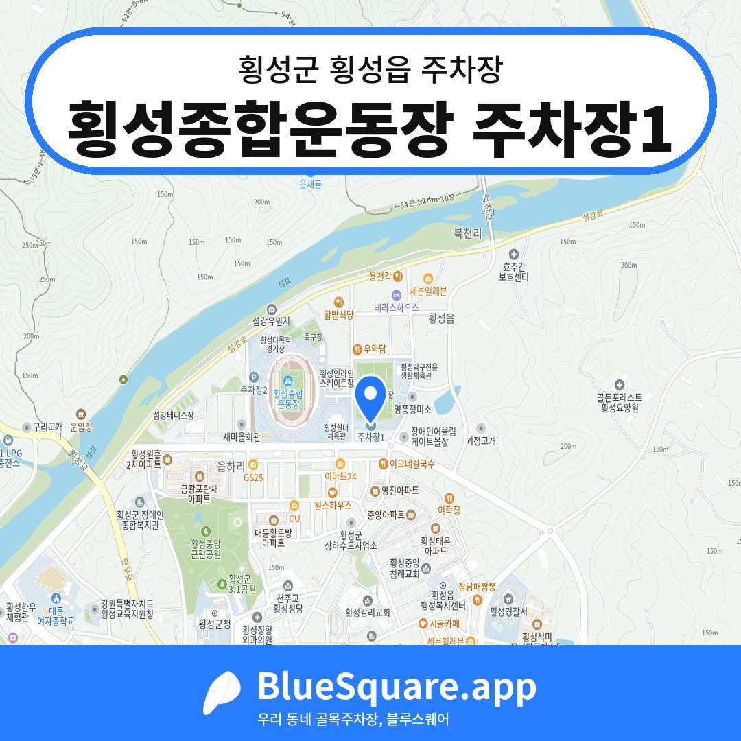 횡성종합운동장 주차장1 위치 지도 — 강원 횡성군 횡성읍 | 블루스퀘어 주차