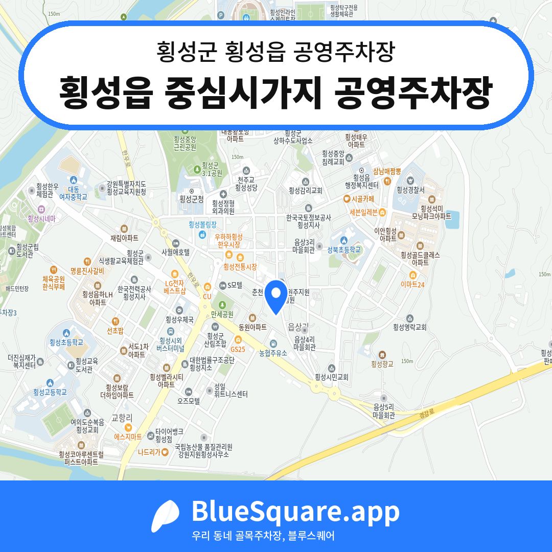 횡성읍 중심시가지 공영주차장 위치 지도 — 강원 횡성군 횡성읍 | 블루스퀘어 주차