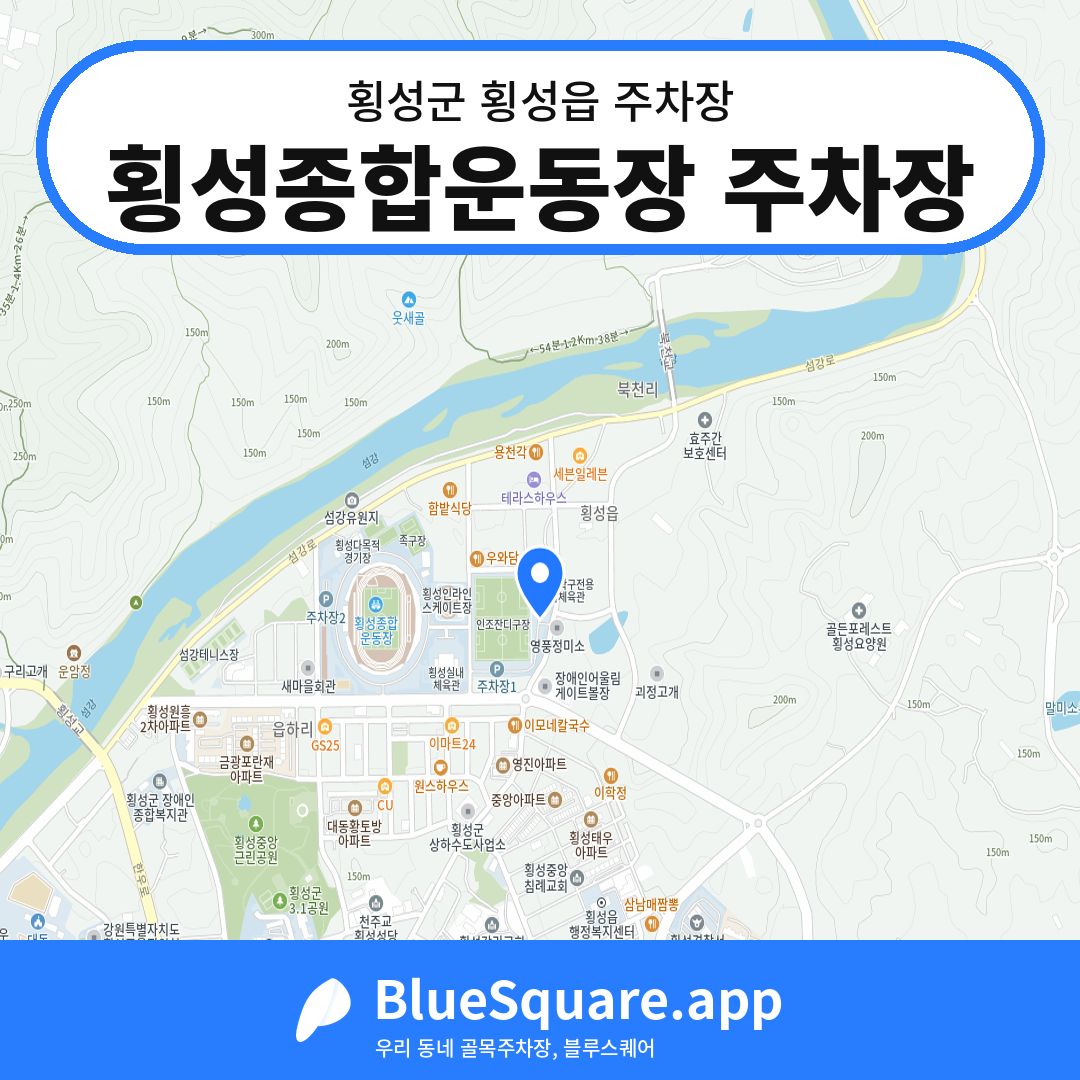 횡성종합운동장 주차장 위치 지도 — 강원 횡성군 횡성읍 | 블루스퀘어 주차