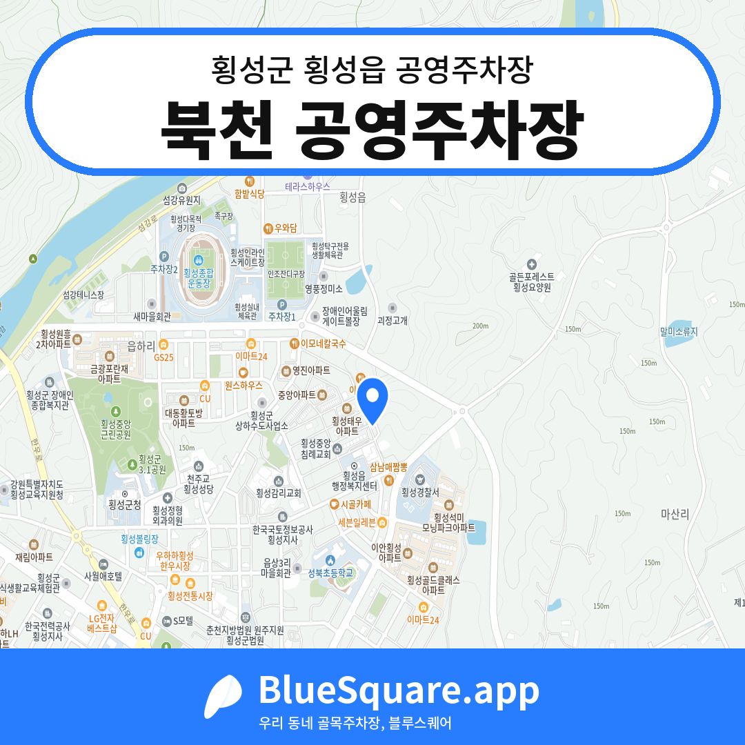북천 공영주차장 위치 지도 — 강원 횡성군 횡성읍 | 블루스퀘어 주차
