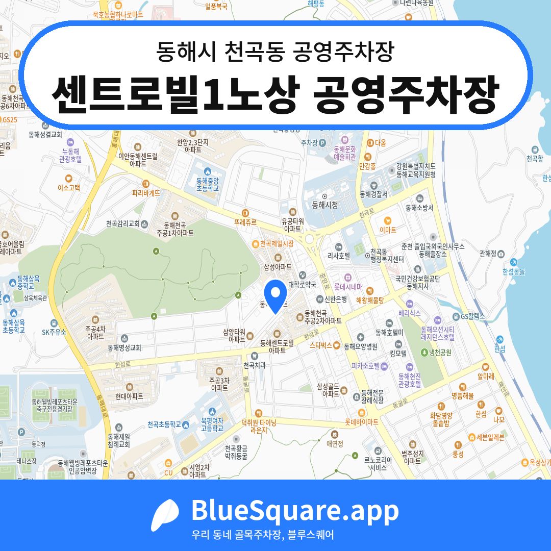 센트로빌1노상 공영주차장 위치 지도 — 강원 동해시 천곡동 | 블루스퀘어 주차
