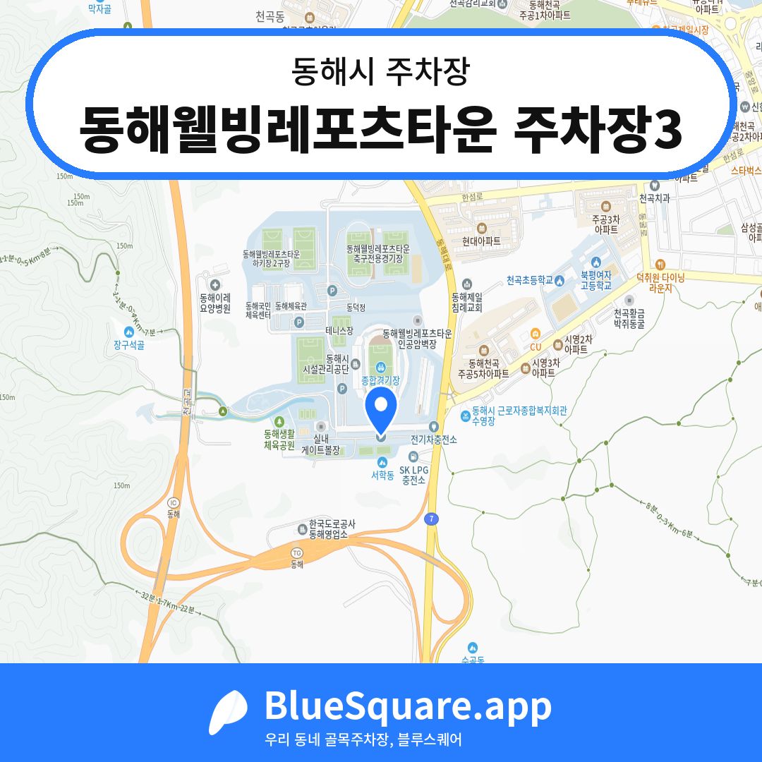 동해웰빙레포츠타운 주차장3 위치 지도 — 강원 동해시 | 블루스퀘어 주차