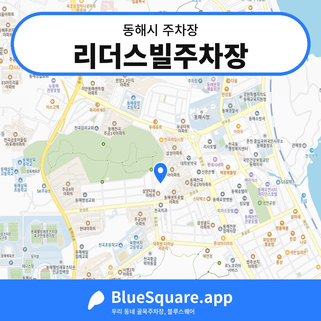 리더스빌주차장 위치 지도 — 강원 동해시 | 블루스퀘어 주차