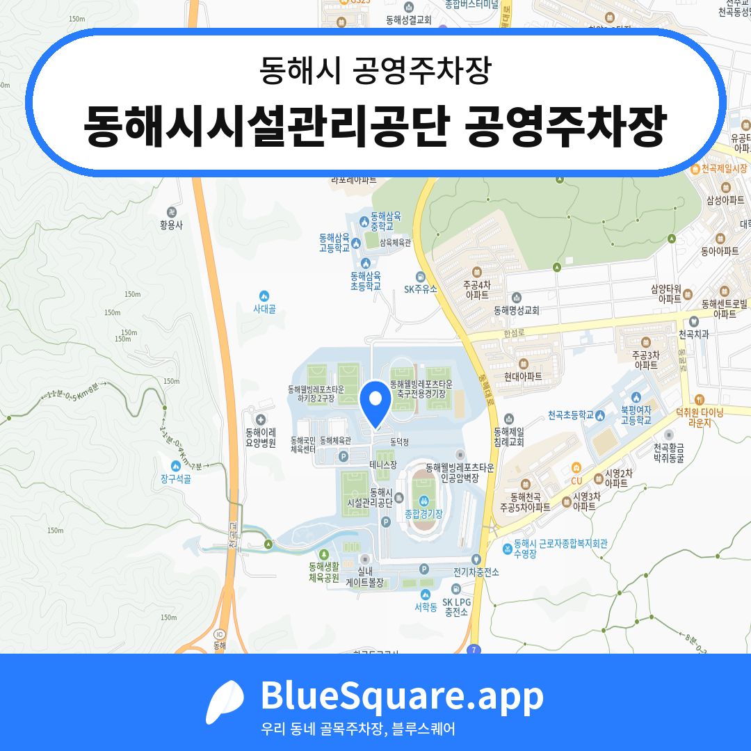 동해시시설관리공단 공영주차장 위치 지도 — 강원 동해시 | 블루스퀘어 주차