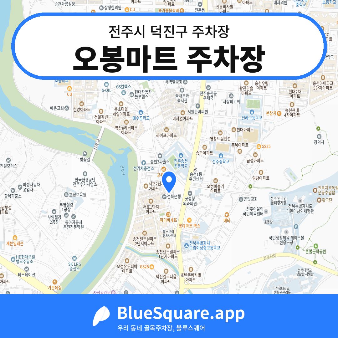 오봉마트 주차장 위치 지도 — 전북 전주시 덕진구 | 블루스퀘어 주차