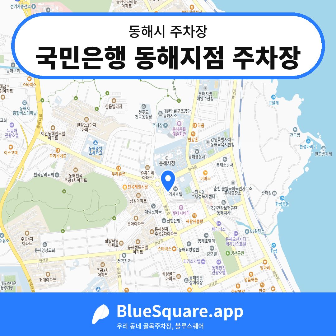 국민은행 동해지점 주차장 위치 지도 — 강원 동해시 | 블루스퀘어 주차