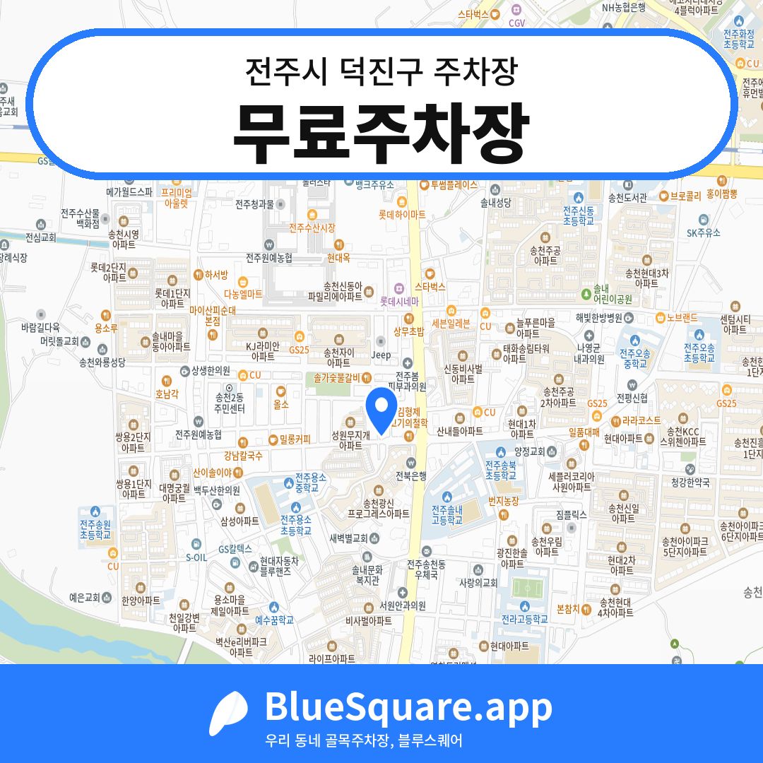 무료주차장 위치 지도 — 전북 전주시 덕진구 | 블루스퀘어 주차