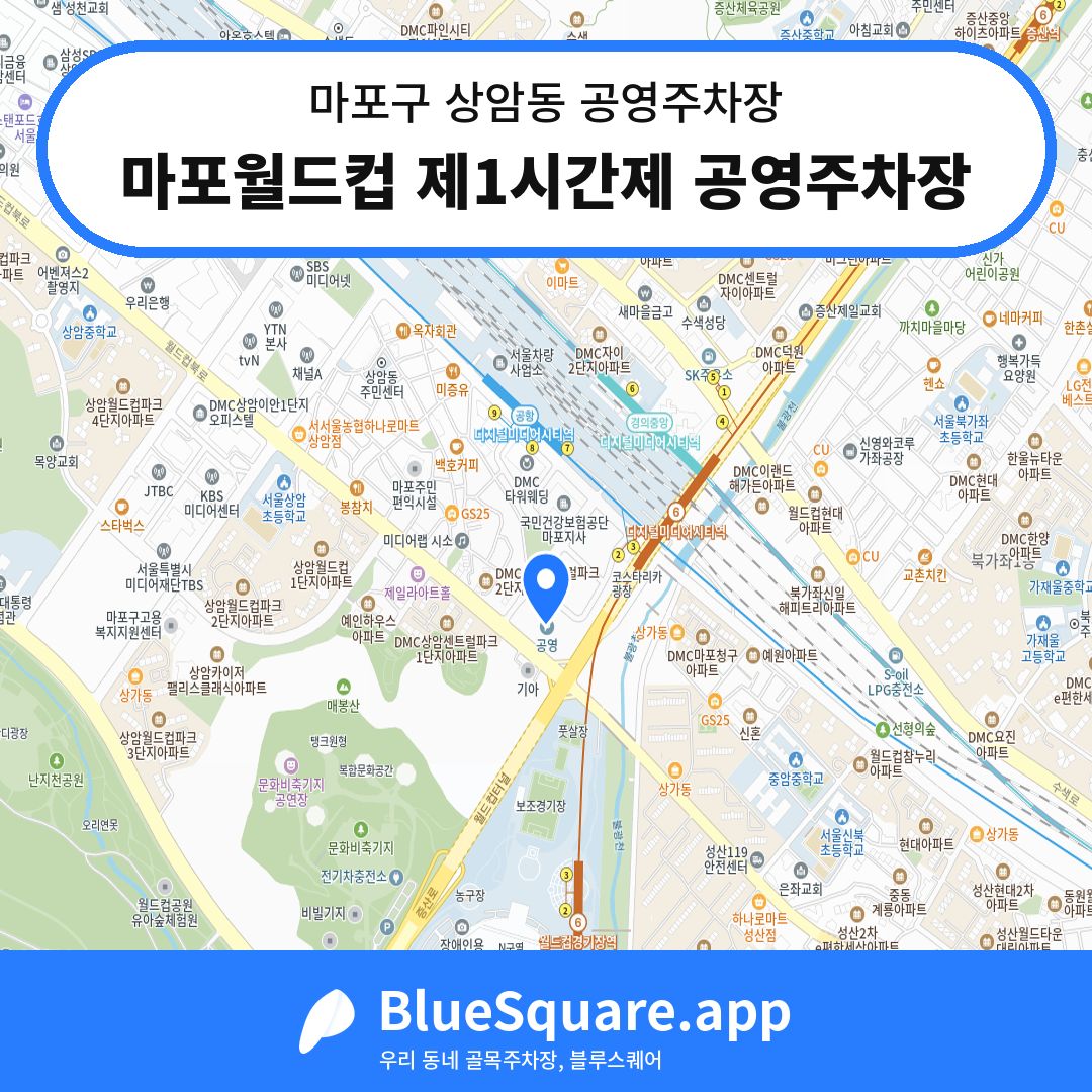 마포월드컵 제1시간제 공영주차장 위치 지도 — 서울 마포구 상암동 | 블루스퀘어 주차