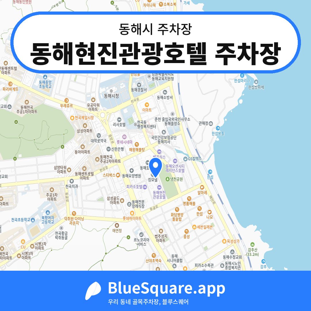 동해현진관광호텔 주차장 위치 지도 — 강원 동해시 | 블루스퀘어 주차