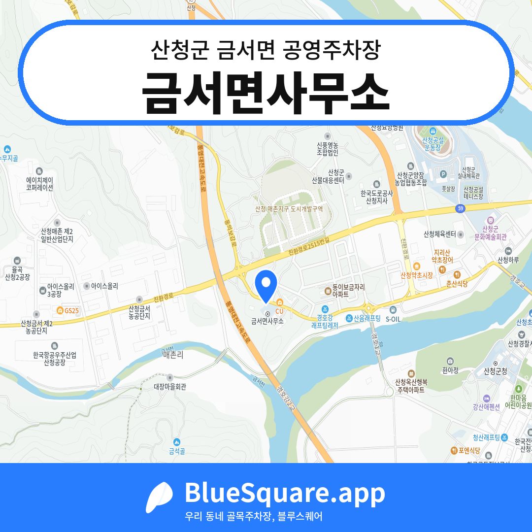 금서면사무소 위치 지도 — 경남 산청군 금서면 | 블루스퀘어 주차