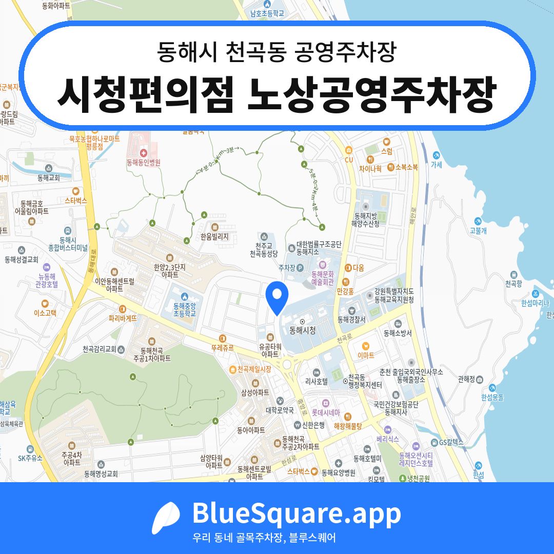 시청편의점 노상공영주차장 위치 지도 — 강원 동해시 천곡동 | 블루스퀘어 주차