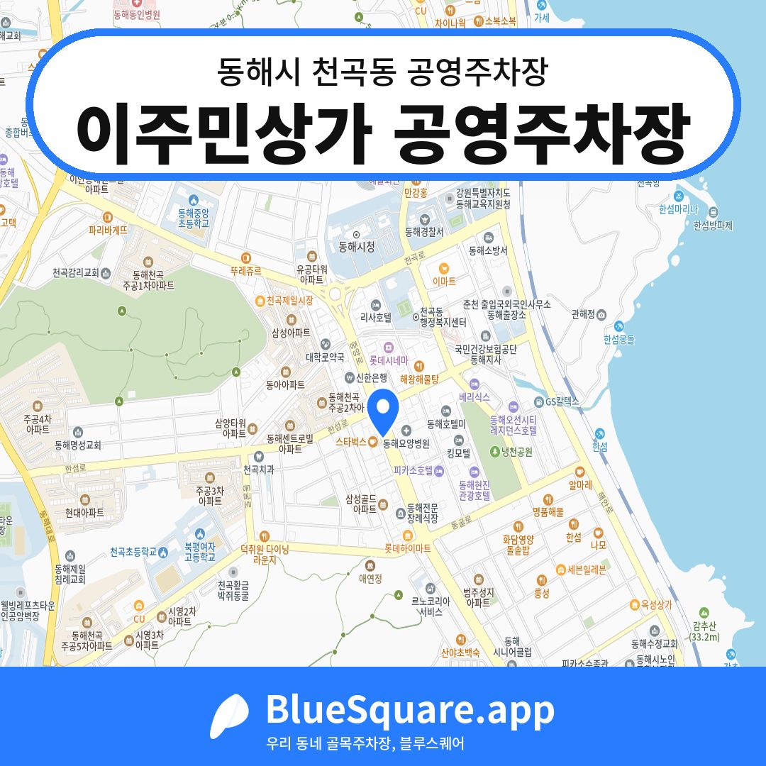 이주민상가 공영주차장 위치 지도 — 강원 동해시 천곡동 | 블루스퀘어 주차