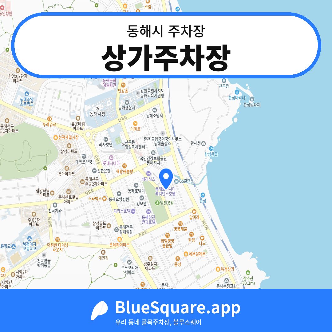 상가주차장 위치 지도 — 강원 동해시 | 블루스퀘어 주차