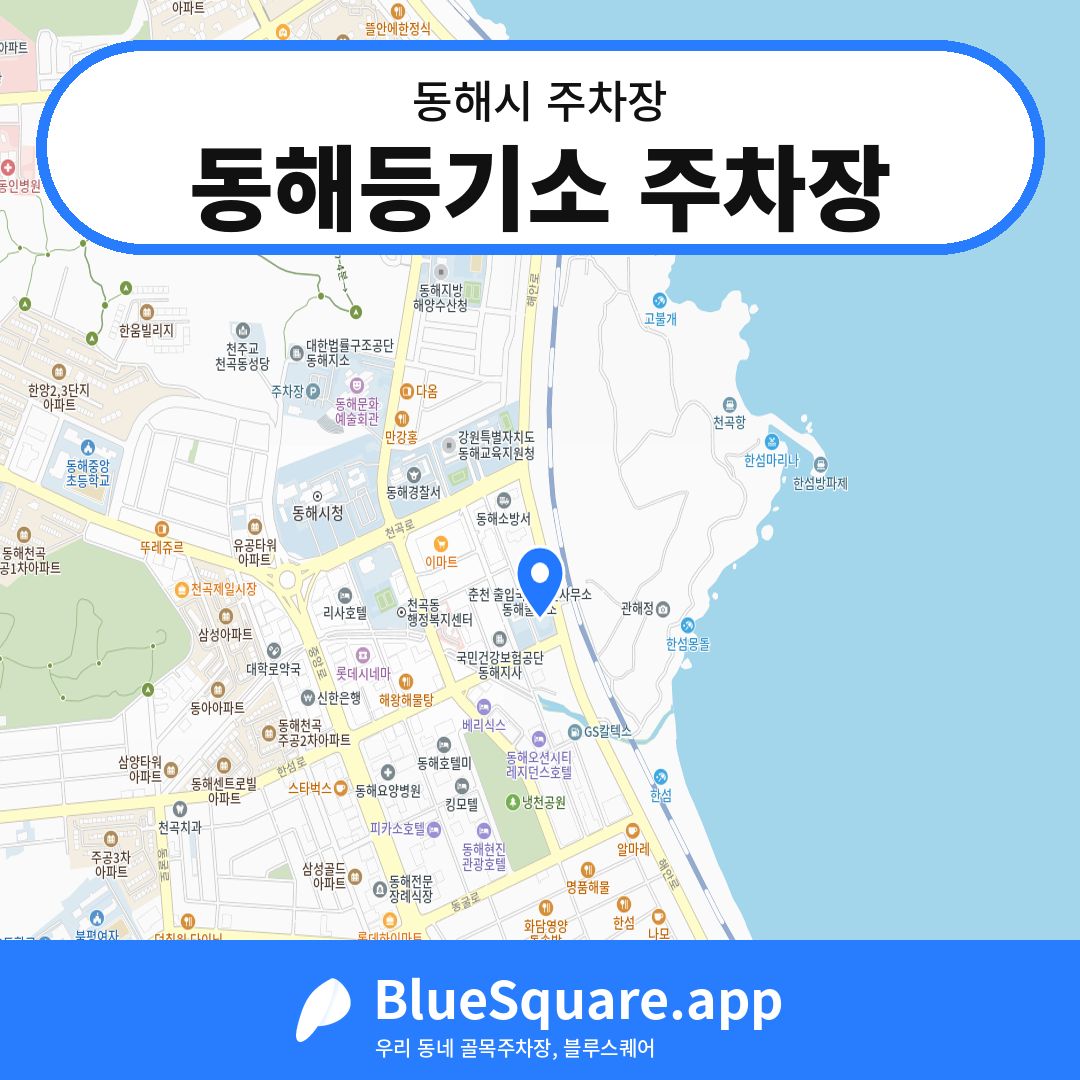 동해등기소 주차장 위치 지도 — 강원 동해시 | 블루스퀘어 주차