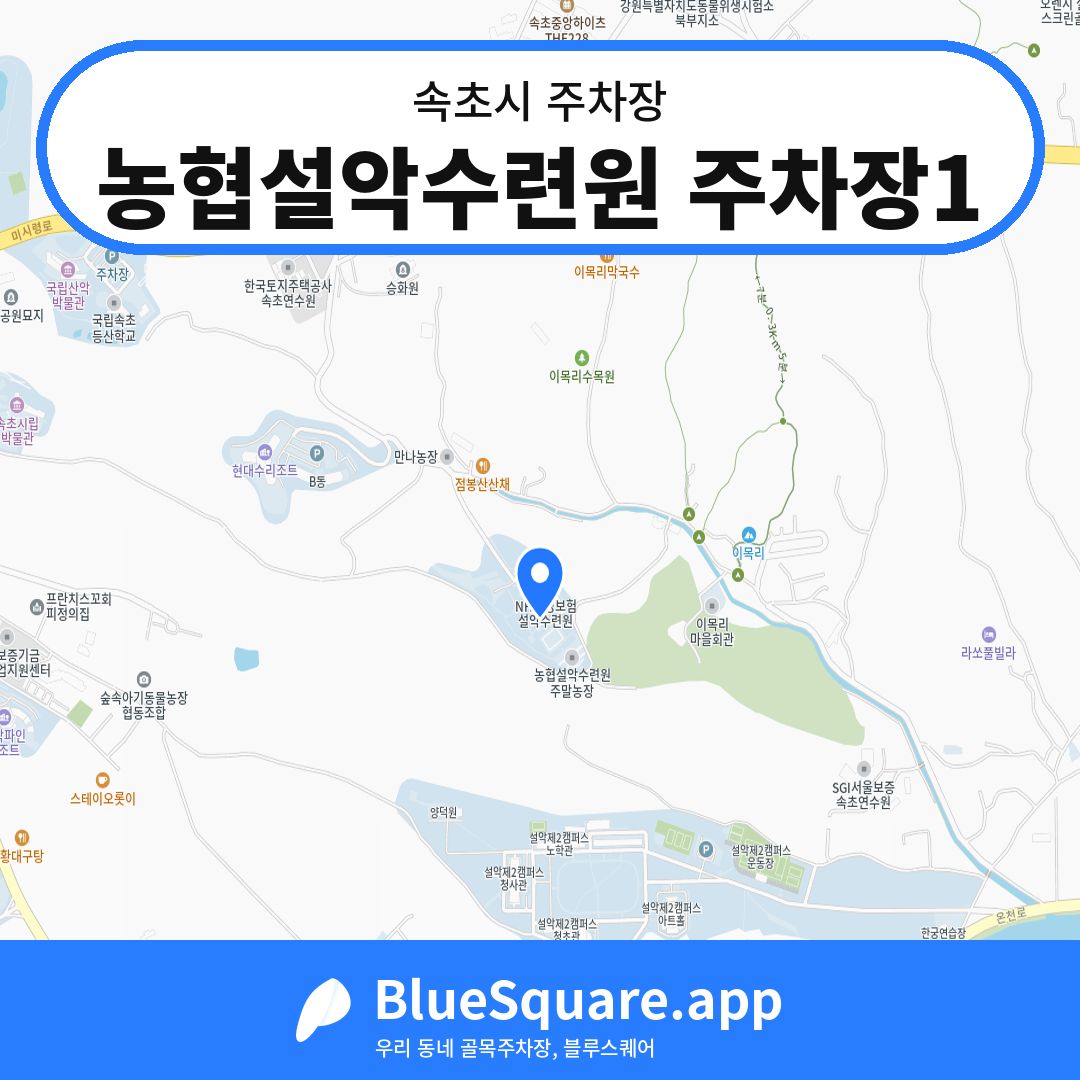 농협설악수련원 주차장1 위치 지도 — 강원 속초시 | 블루스퀘어 주차