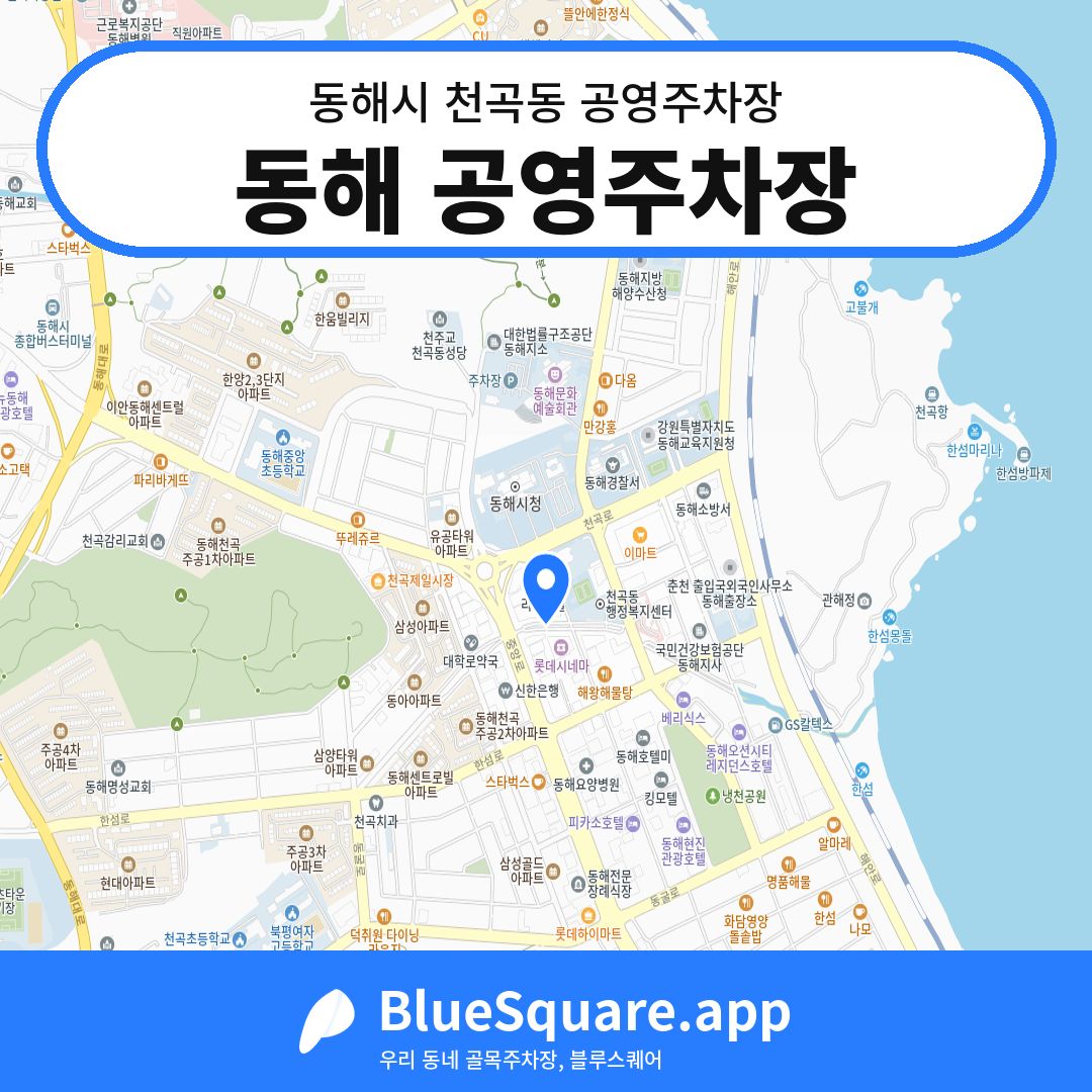 동해 공영주차장 위치 지도 — 강원 동해시 천곡동 | 블루스퀘어 주차