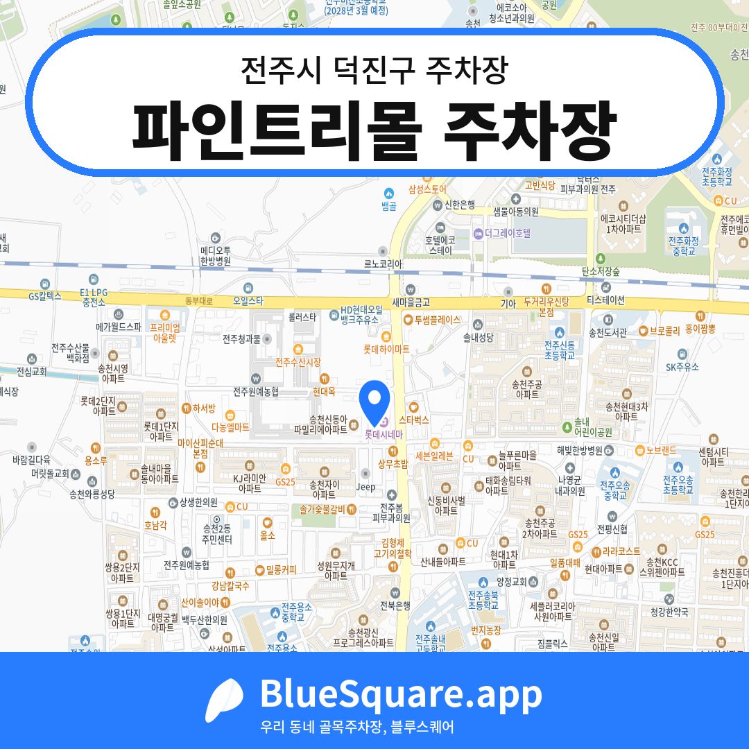 파인트리몰 주차장 위치 지도 — 전북 전주시 덕진구 | 블루스퀘어 주차