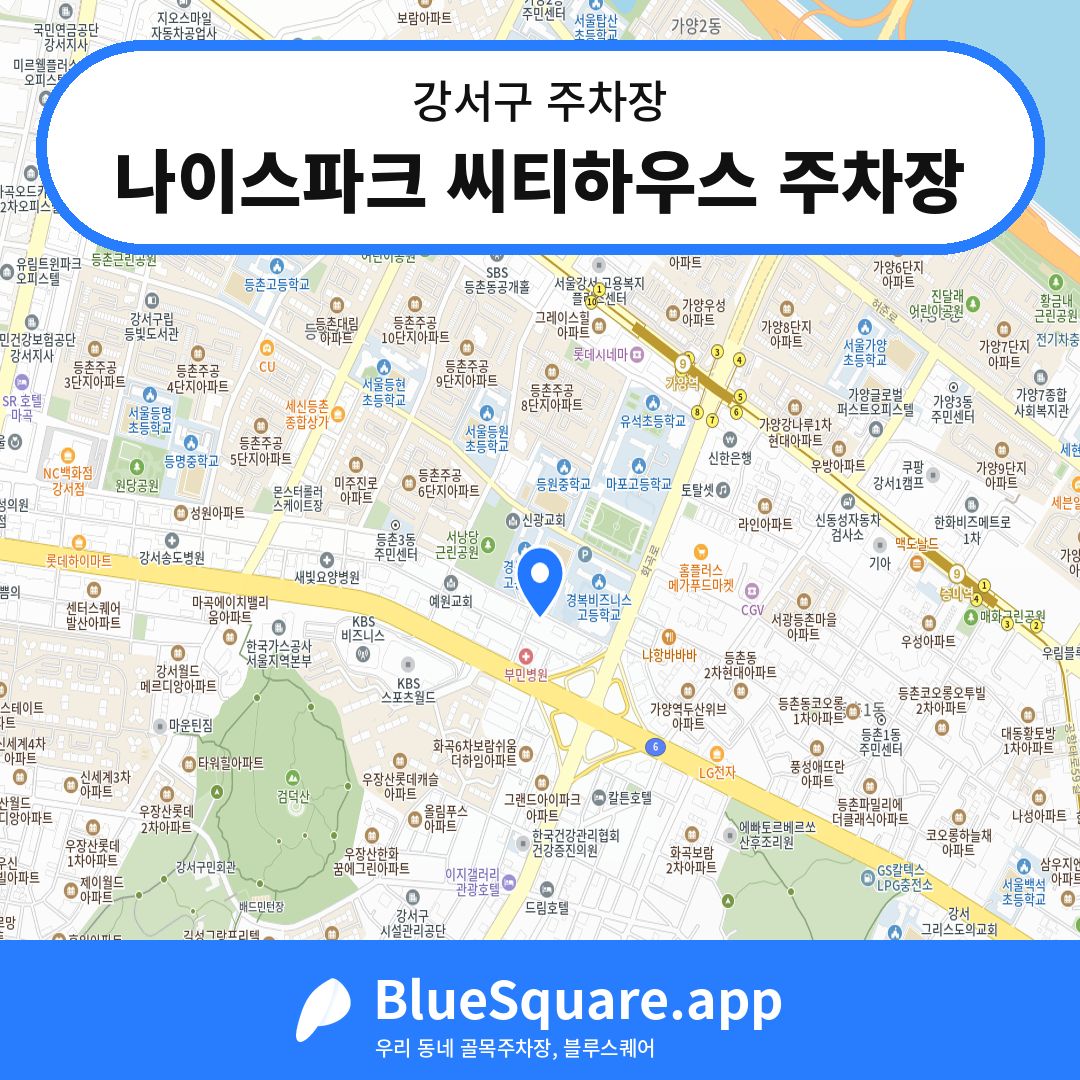 나이스파크 씨티하우스 주차장 위치 지도 — 서울 강서구 | 블루스퀘어 주차