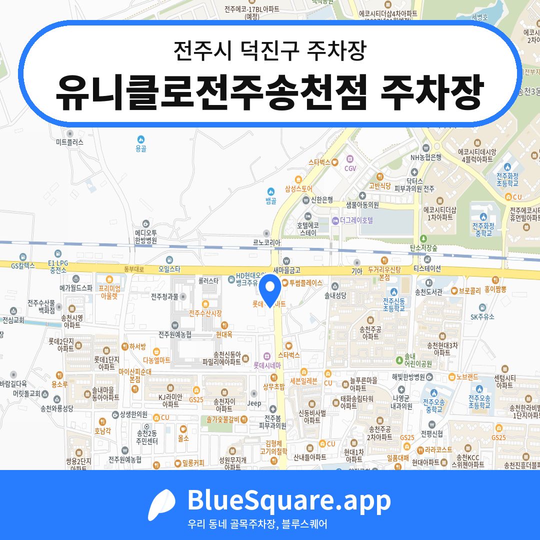 유니클로전주송천점 주차장 위치 지도 — 전북 전주시 덕진구 | 블루스퀘어 주차