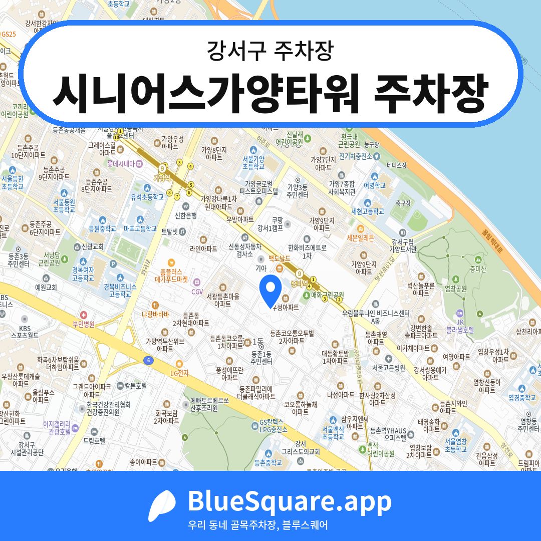 시니어스가양타워 주차장 위치 지도 — 서울 강서구 | 블루스퀘어 주차