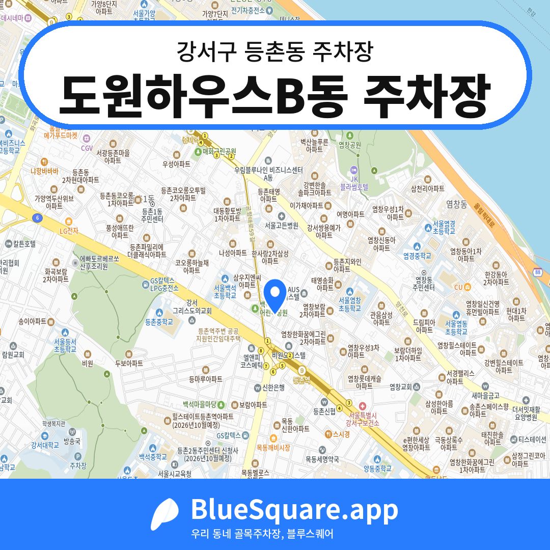 도원하우스B동 주차장 위치 지도 — 서울 강서구 등촌동 | 블루스퀘어 주차