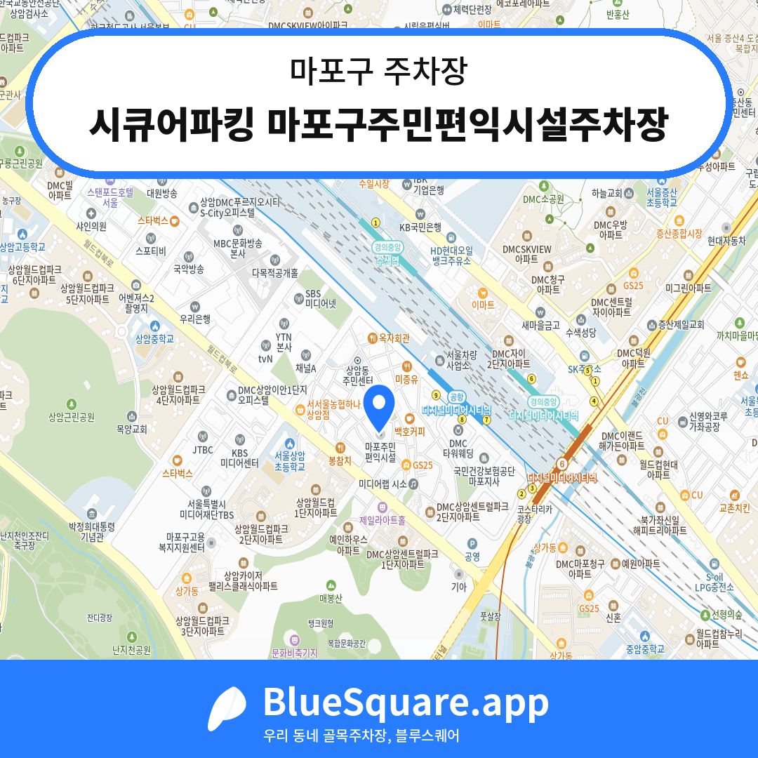 시큐어파킹 마포구주민편익시설주차장 위치 지도 — 서울 마포구 | 블루스퀘어 주차