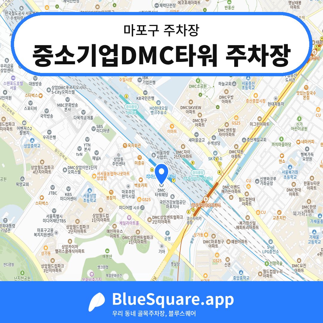 중소기업DMC타워 주차장 위치 지도 — 서울 마포구 | 블루스퀘어 주차