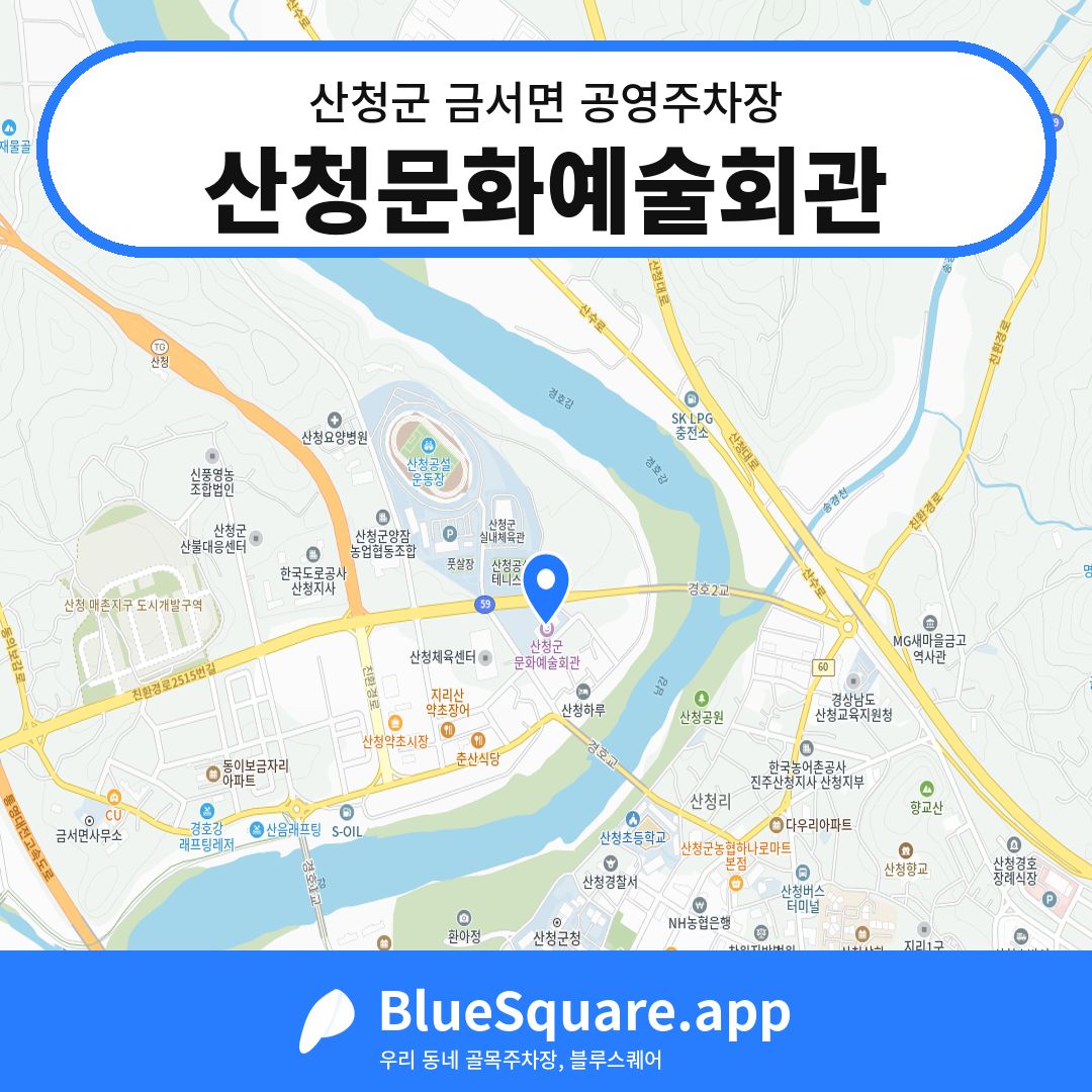 산청문화예술회관 위치 지도 — 경남 산청군 금서면 | 블루스퀘어 주차