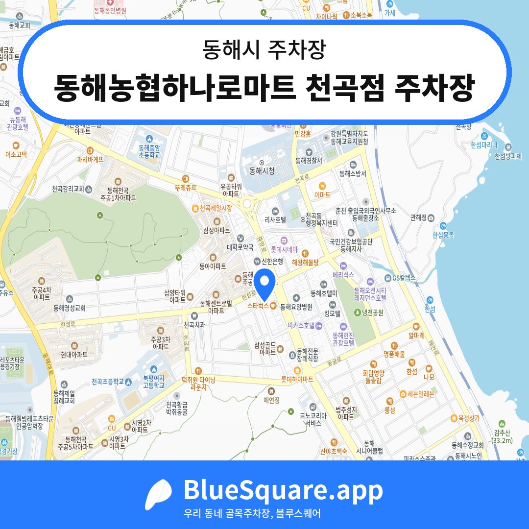 동해농협하나로마트 천곡점 주차장 위치 지도 — 강원 동해시 | 블루스퀘어 주차