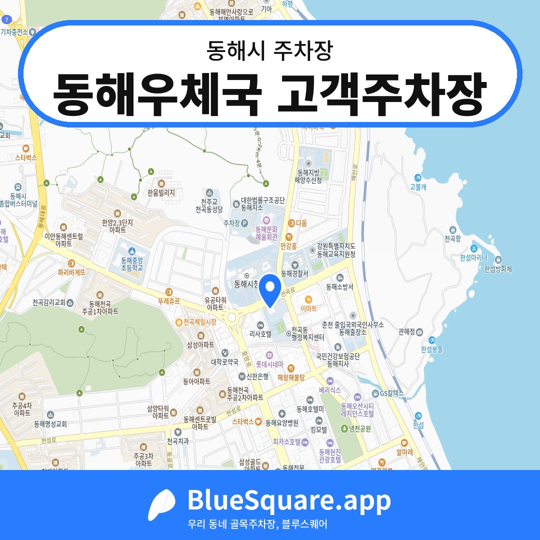 동해우체국 고객주차장 위치 지도 — 강원 동해시 | 블루스퀘어 주차