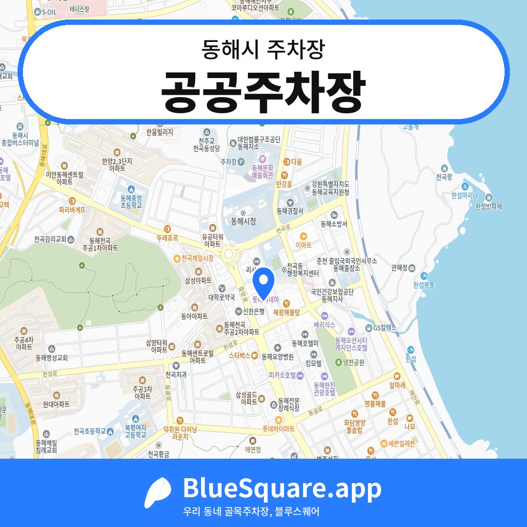 공공주차장 위치 지도 — 강원 동해시 | 블루스퀘어 주차