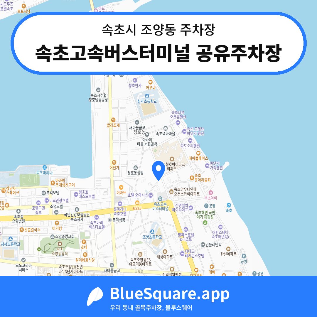 속초고속버스터미널 공유주차장 위치 지도 — 강원 속초시 조양동 | 블루스퀘어 주차