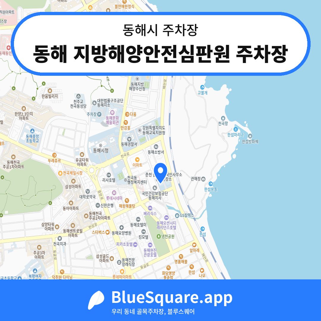동해 지방해양안전심판원 주차장 위치 지도 — 강원 동해시 | 블루스퀘어 주차
