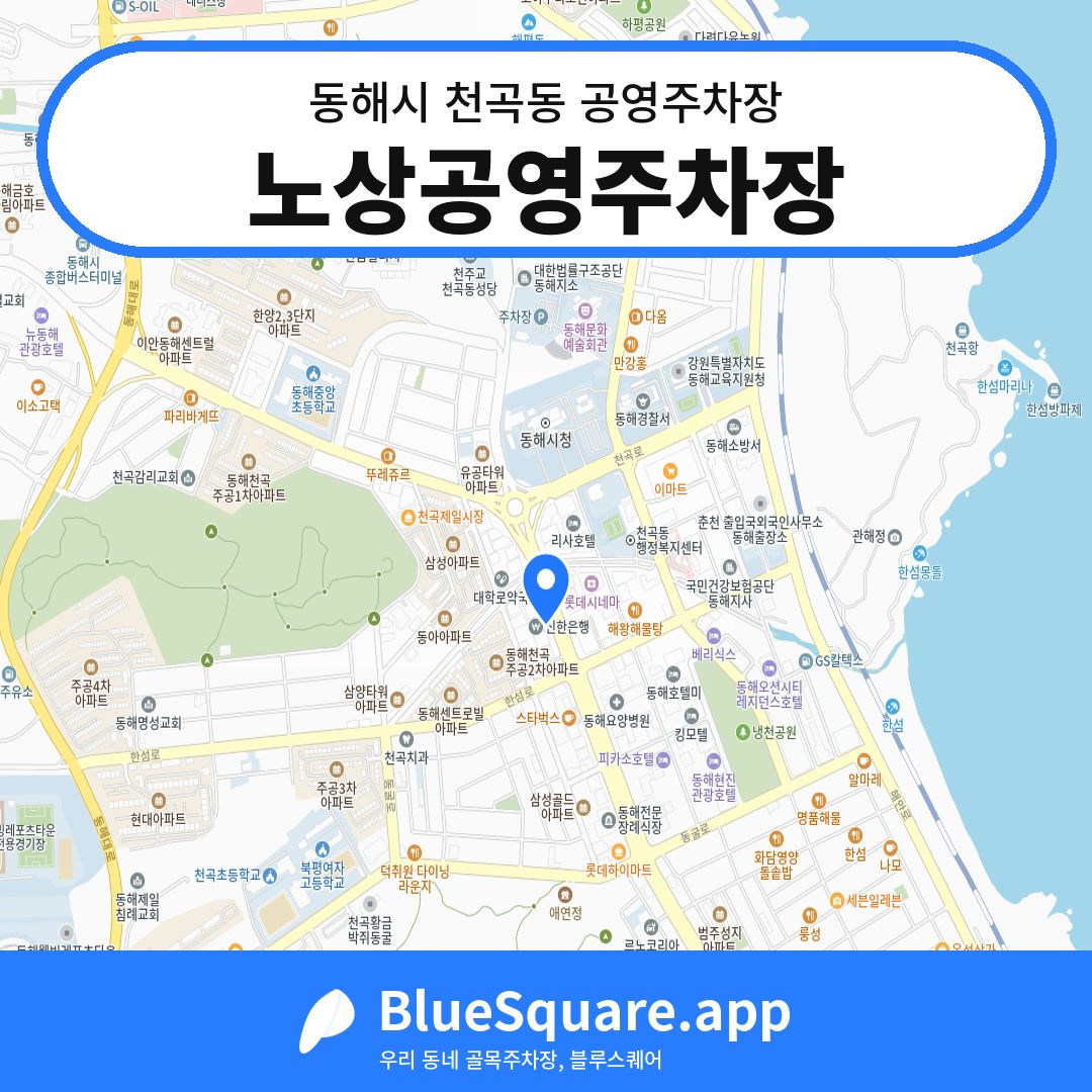 노상공영주차장 위치 지도 — 강원 동해시 천곡동 | 블루스퀘어 주차