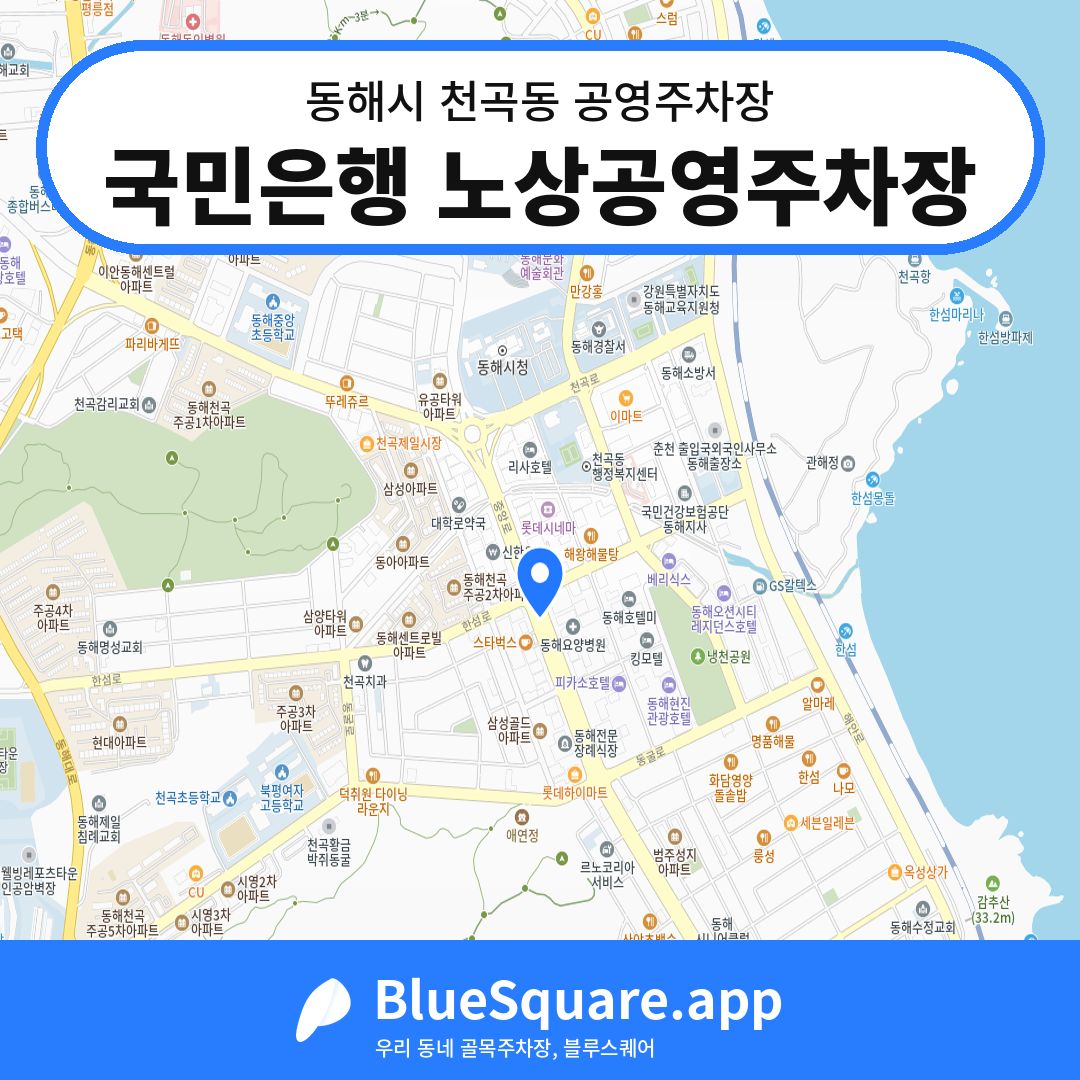 국민은행 노상공영주차장 위치 지도 — 강원 동해시 천곡동 | 블루스퀘어 주차