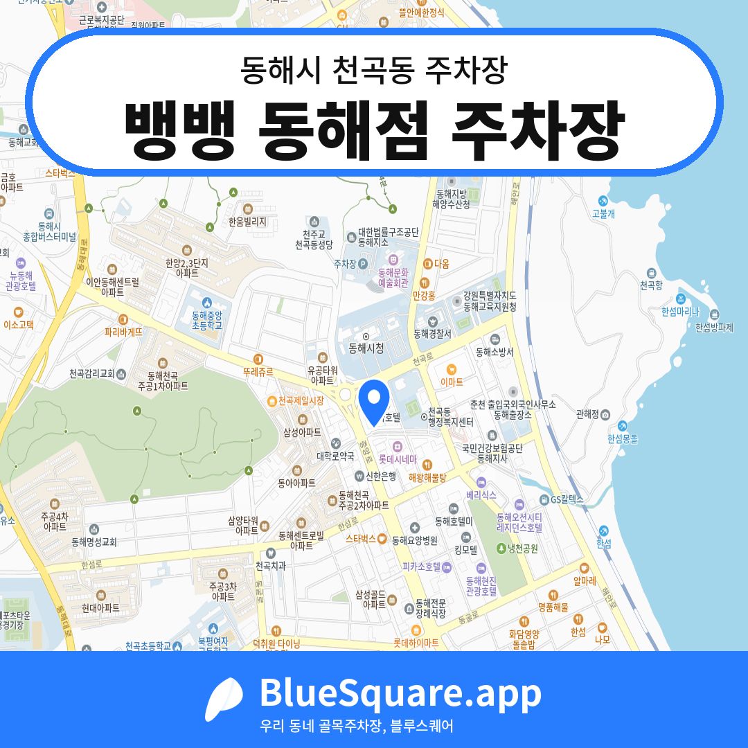 뱅뱅 동해점 주차장 위치 지도 — 강원 동해시 천곡동 | 블루스퀘어 주차