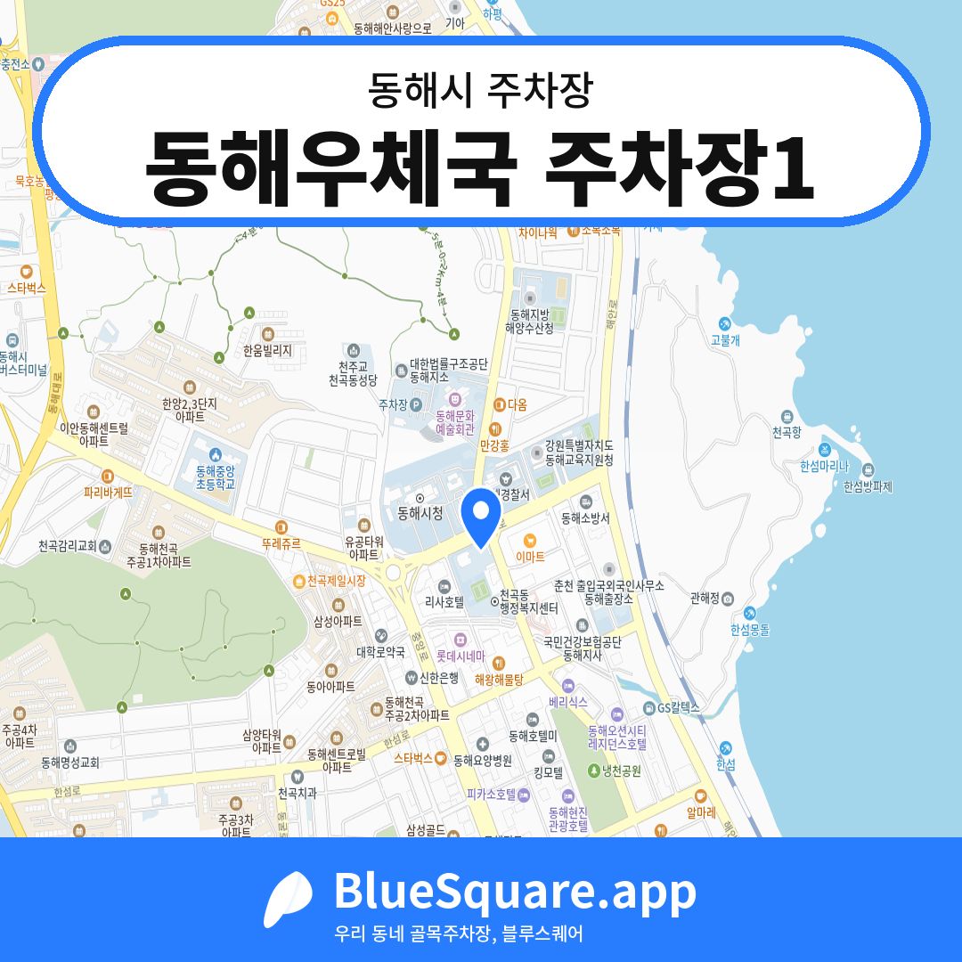 동해우체국 주차장1 위치 지도 — 강원 동해시 | 블루스퀘어 주차