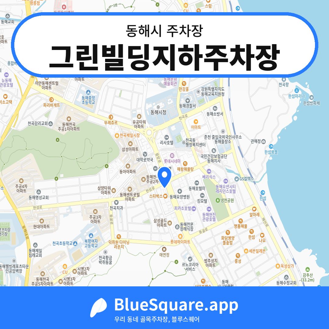 그린빌딩지하주차장 위치 지도 — 강원 동해시 | 블루스퀘어 주차