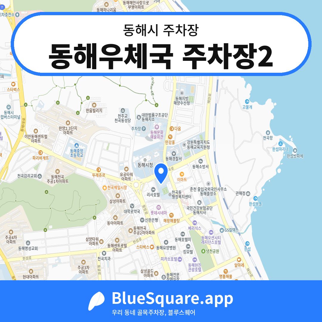 동해우체국 주차장2 위치 지도 — 강원 동해시 | 블루스퀘어 주차
