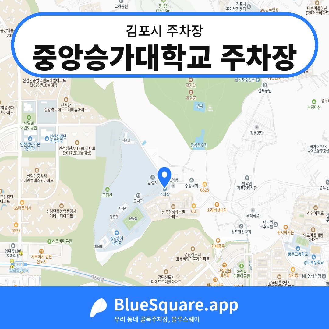 중앙승가대학교 주차장 위치 지도 — 경기 김포시 | 블루스퀘어 주차