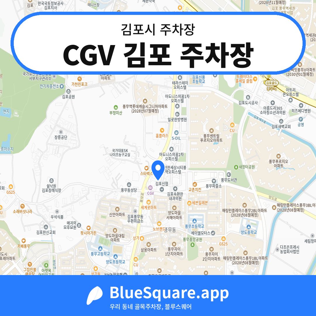 CGV 김포 주차장 위치 지도 — 경기 김포시 | 블루스퀘어 주차