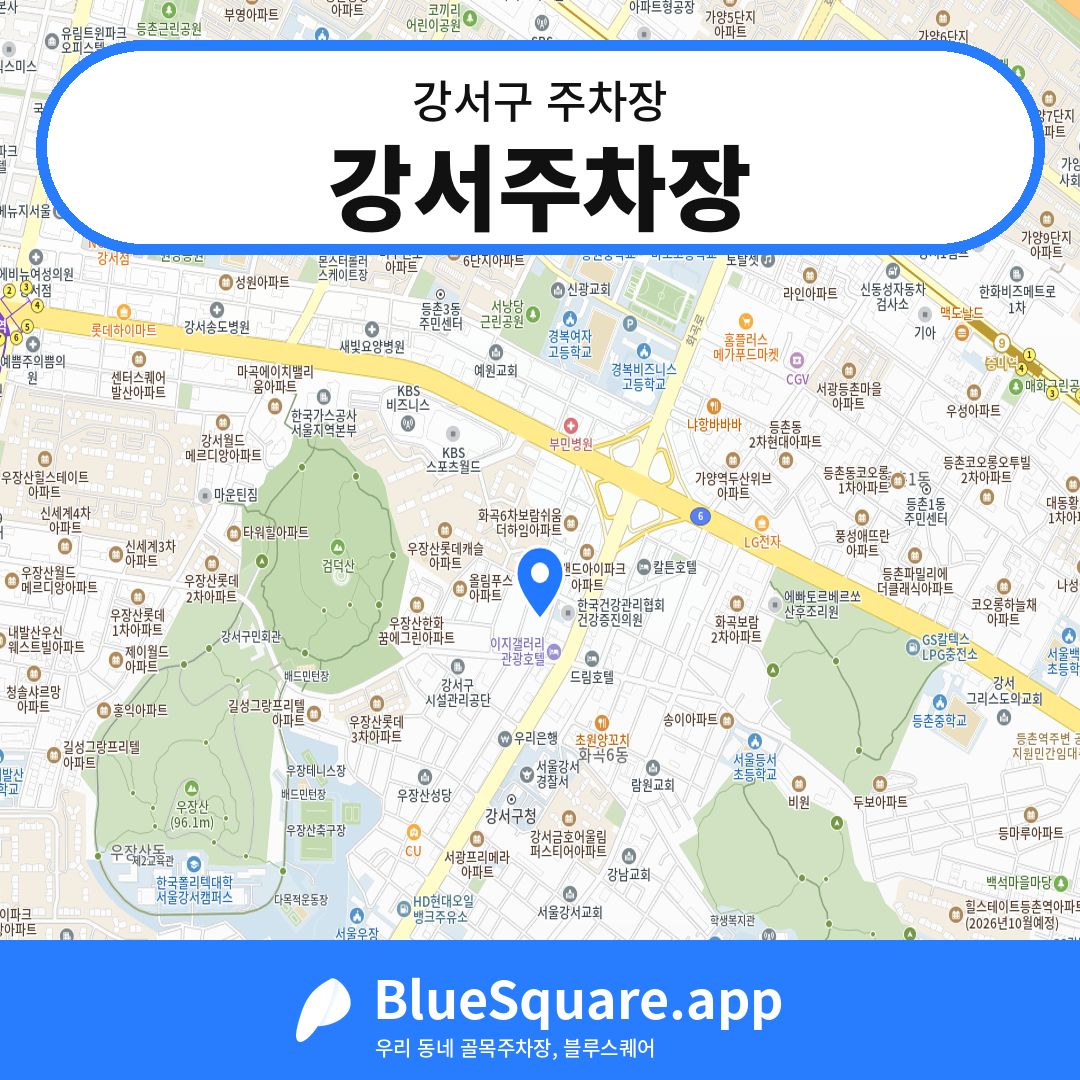 강서주차장 위치 지도 — 서울 강서구 | 블루스퀘어 주차