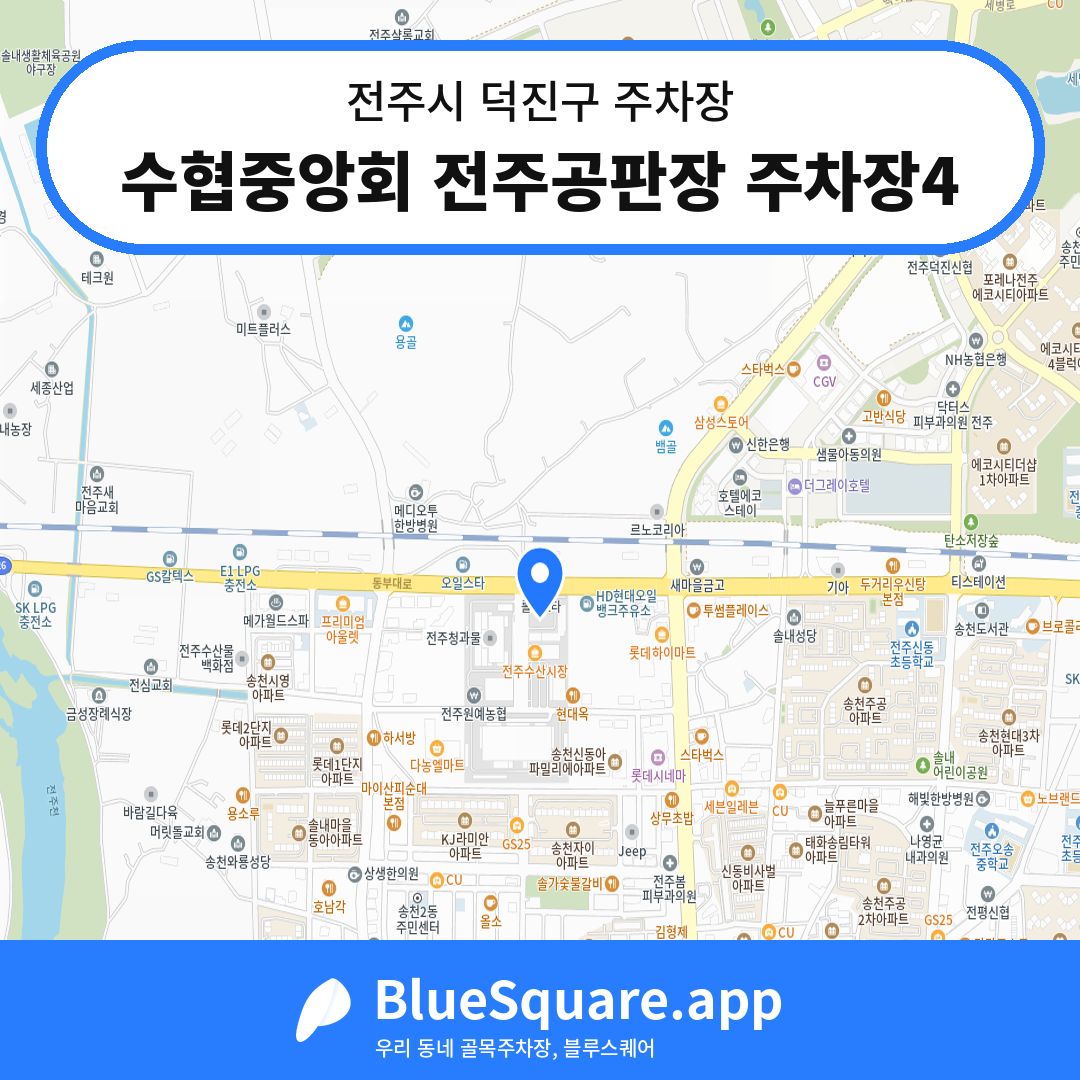 수협중앙회 전주공판장 주차장4 위치 지도 — 전북 전주시 덕진구 | 블루스퀘어 주차