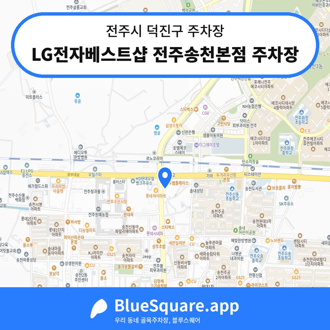 LG전자베스트샵 전주송천본점 주차장 위치 지도 — 전북 전주시 덕진구 | 블루스퀘어 주차