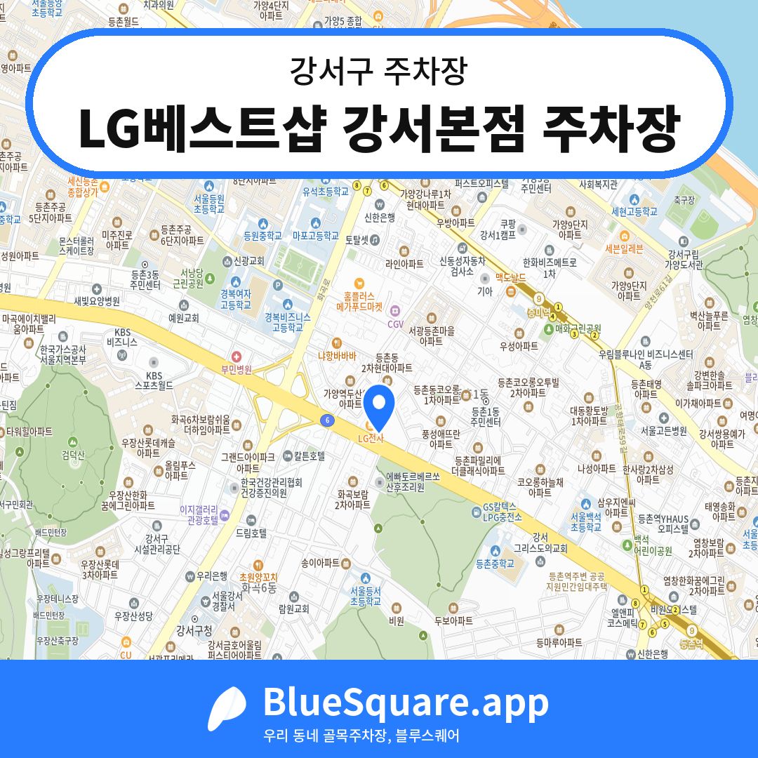 LG베스트샵 강서본점 주차장 위치 지도 — 서울 강서구 | 블루스퀘어 주차