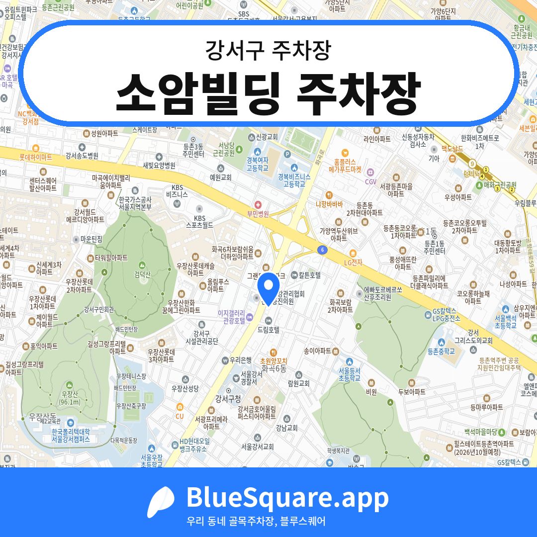 소암빌딩 주차장 위치 지도 — 서울 강서구 | 블루스퀘어 주차
