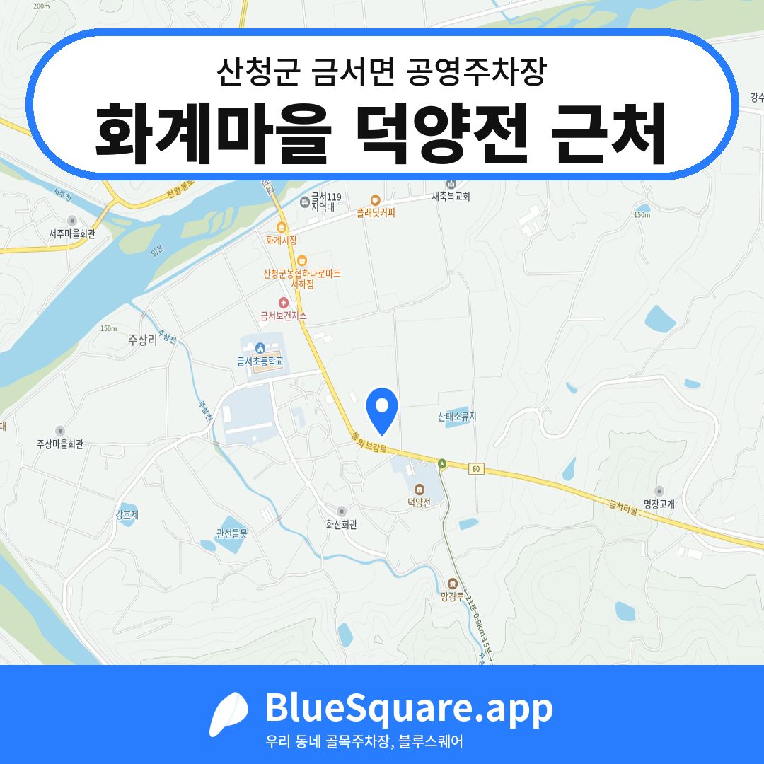 화계마을 덕양전 근처 위치 지도 — 경남 산청군 금서면 | 블루스퀘어 주차