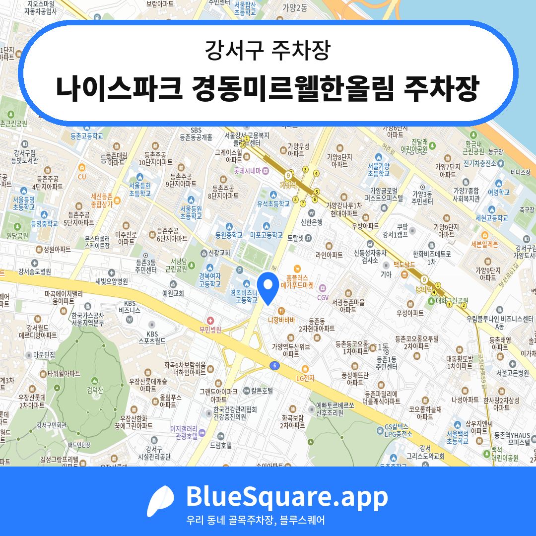 나이스파크 경동미르웰한올림 주차장 위치 지도 — 서울 강서구 | 블루스퀘어 주차