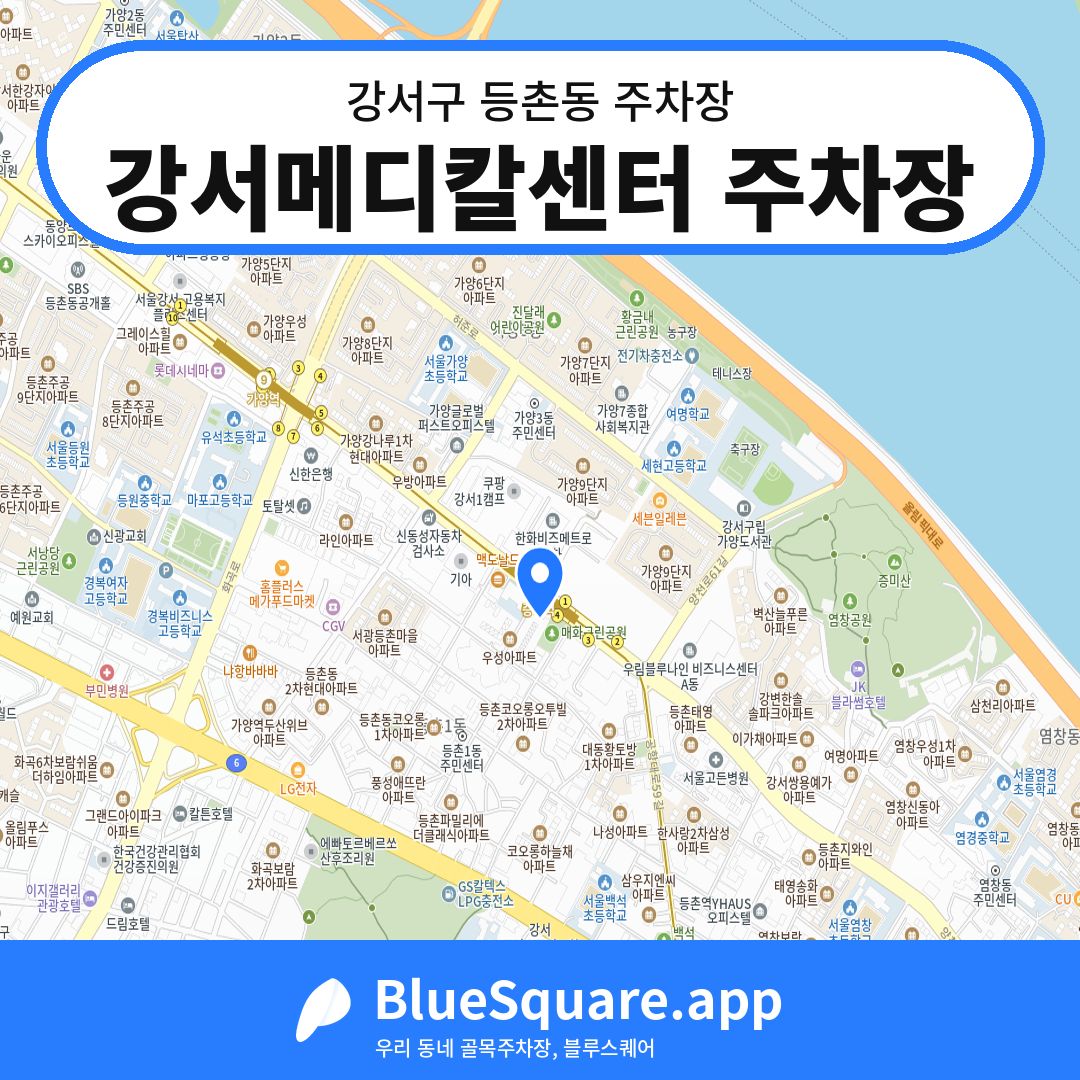 강서메디칼센터 주차장 위치 지도 — 서울 강서구 등촌동 | 블루스퀘어 주차